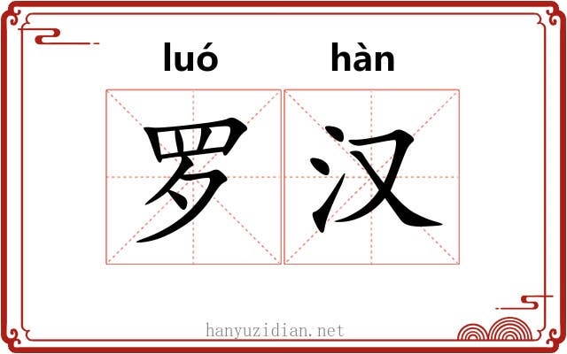 罗汉 罗汉