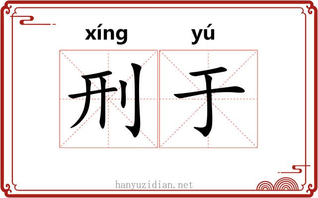 刑于