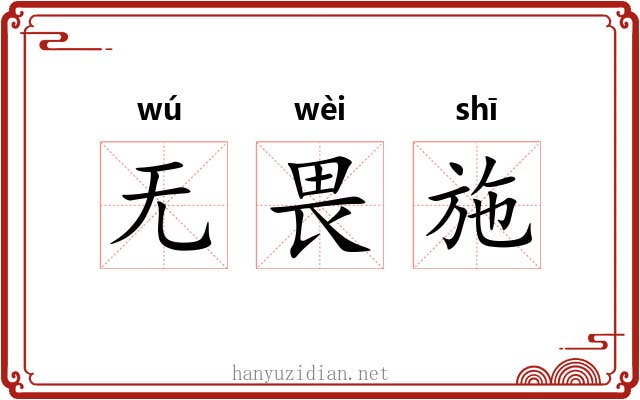 无畏施