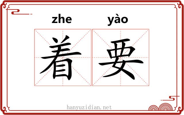 着要