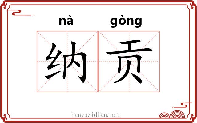 纳贡