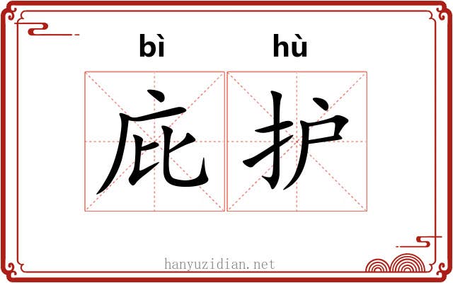庇护