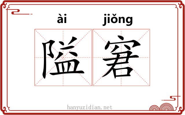 隘窘