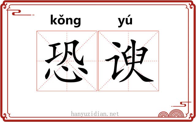 恐谀