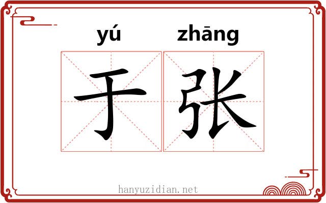 于张 于张