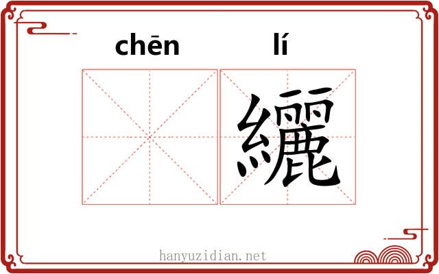 𬘭纚