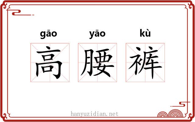 高腰裤 高腰裤