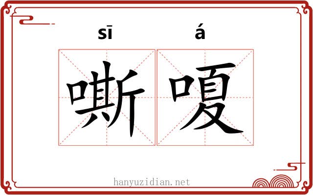 嘶嗄