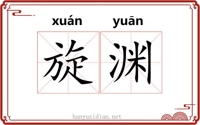 旋渊 旋渊