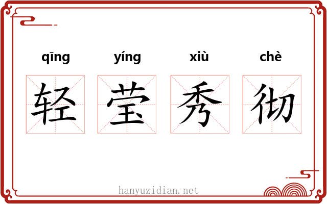 轻莹秀彻 轻莹秀彻