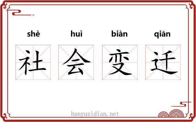 社会变迁
