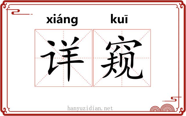 详窥