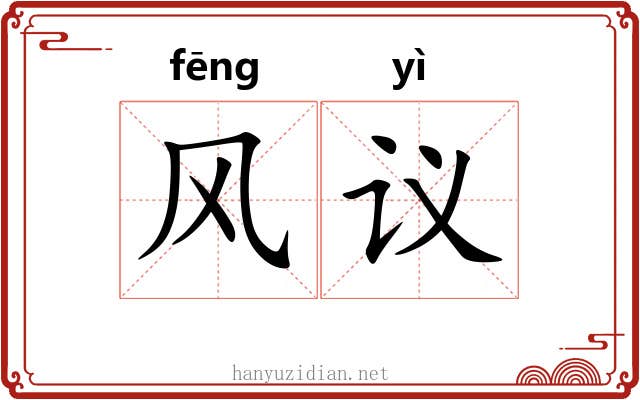风议