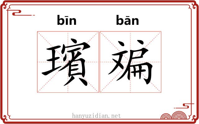 璸斒