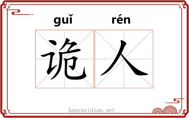 诡人