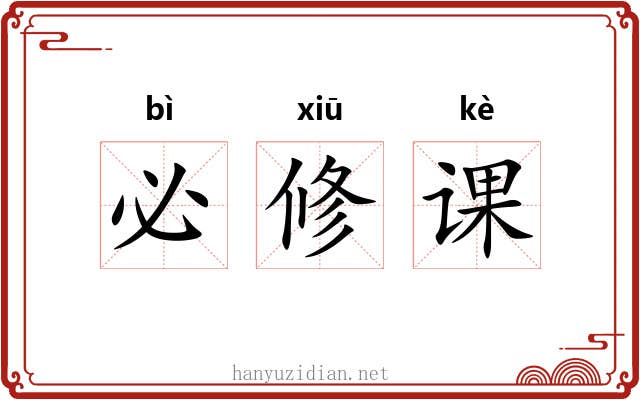 必修课 必修课
