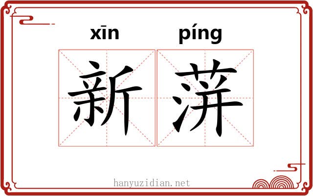 新蓱