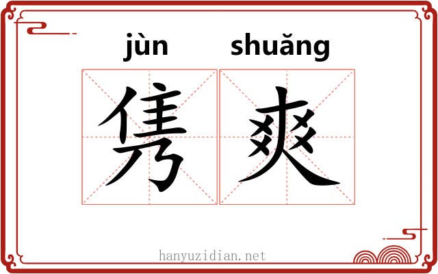 隽爽