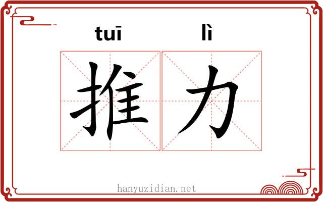 推力
