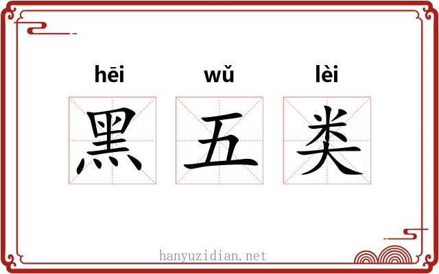 黑五类