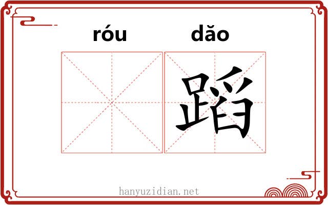 𫐓蹈