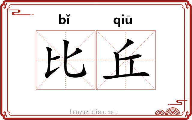 比丘 比丘