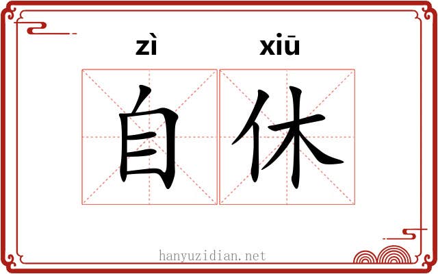 自休