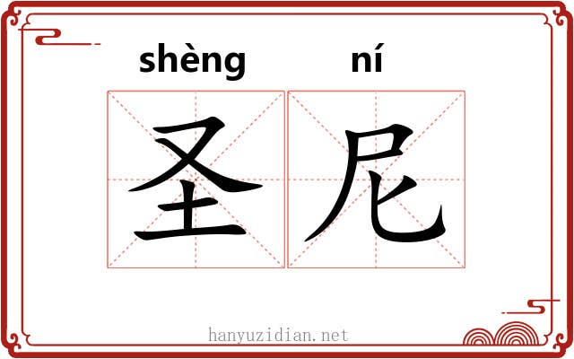圣尼