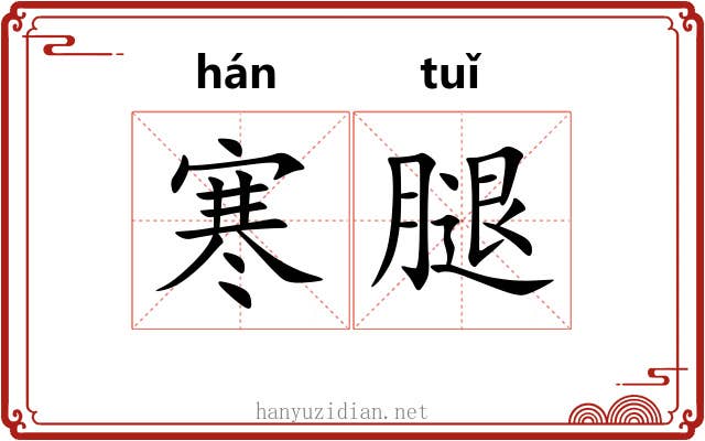 寒腿