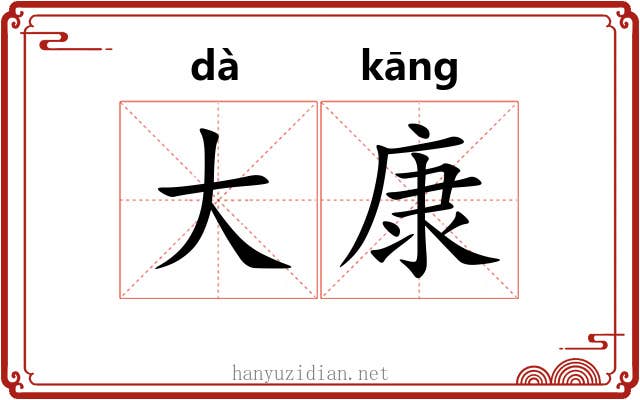 大康