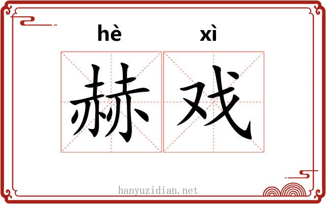 赫戏