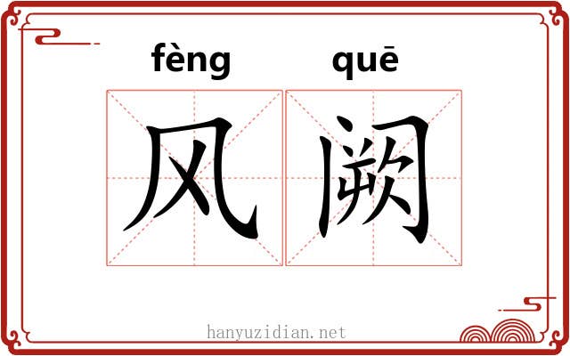 风阙