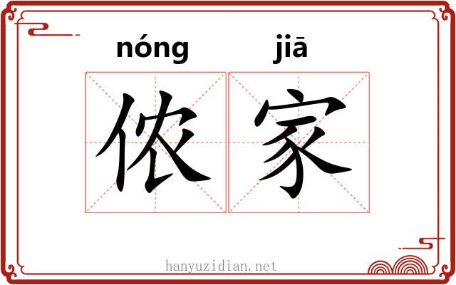 侬家 侬家