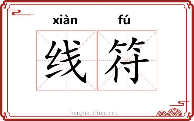 线符