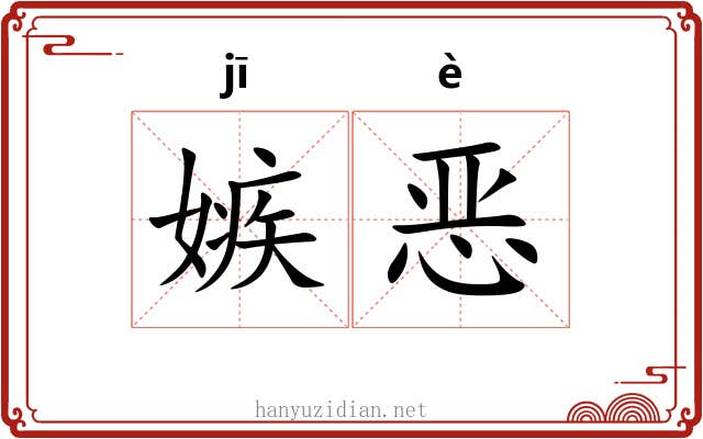 嫉恶