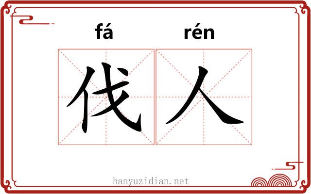 伐人