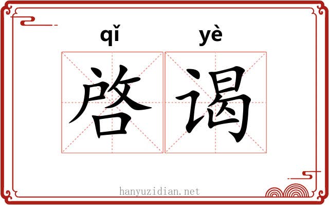 啓谒 啓谒