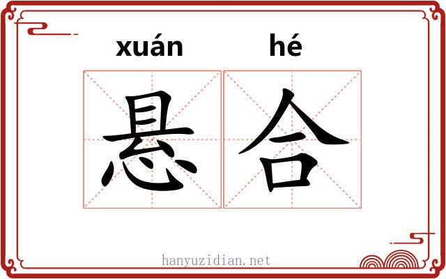 悬合 悬合