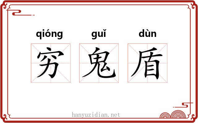 穷鬼盾 穷鬼盾