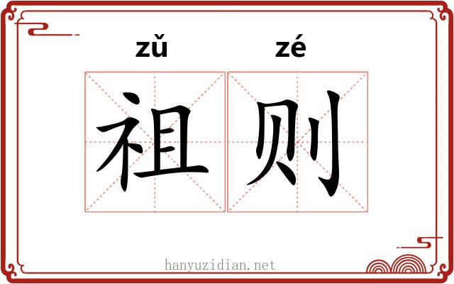 祖则