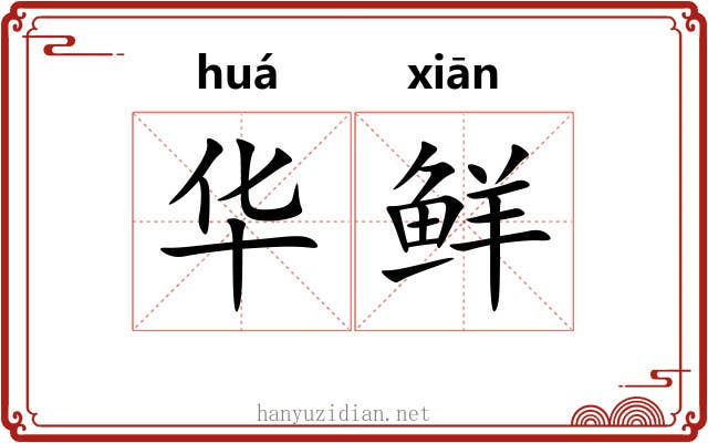华鲜 华鲜