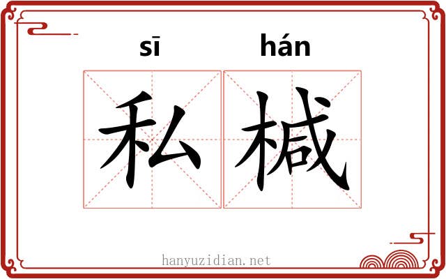 私椷