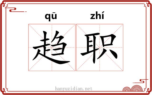 趋职