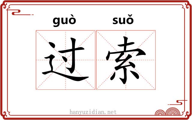 过索 过索