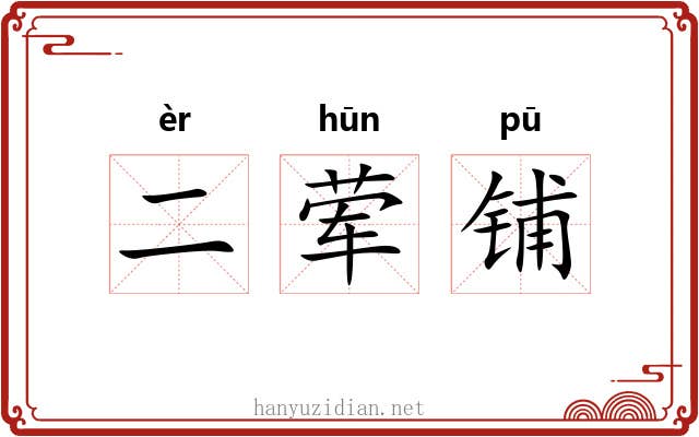 二荤铺 二荤铺