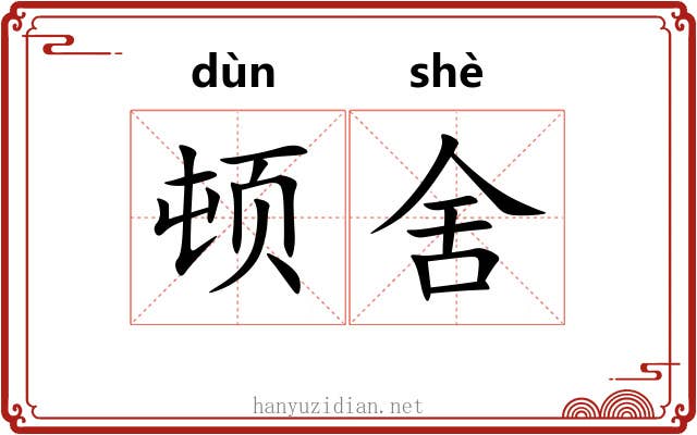 顿舍 顿舍