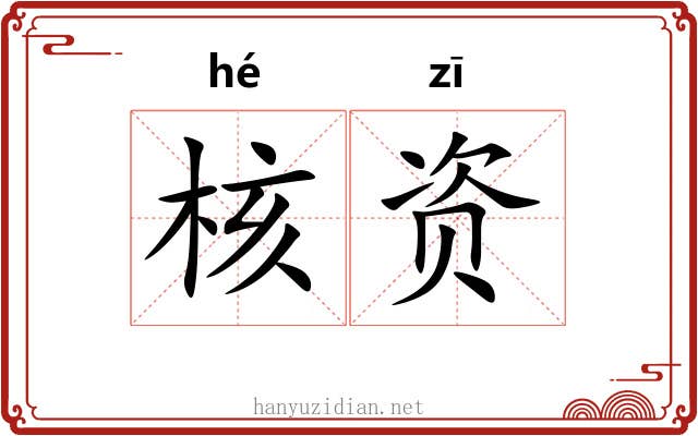核资 核资