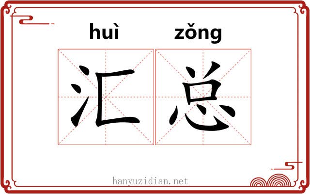 汇总