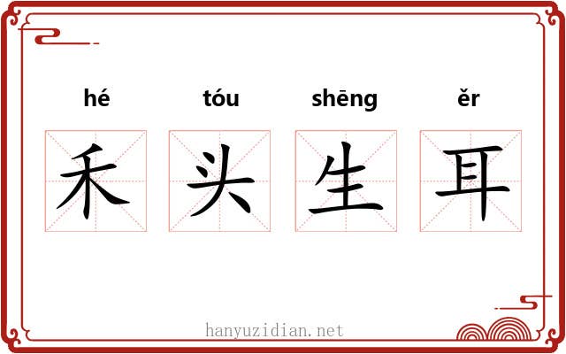 禾头生耳 禾头生耳