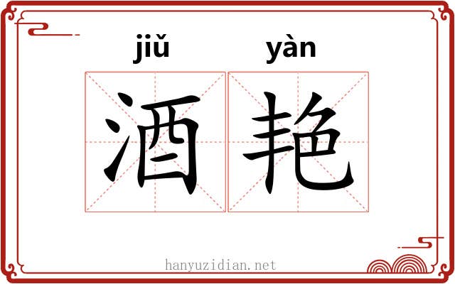 酒艳